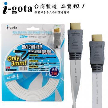 i-gota 超薄型 HDMI1.3B 高畫質專業數位影音傳輸線 (3M)