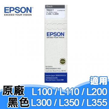 EPSON T6641 原廠墨水匣 黑色<BR>【適用機型：L100/L110/L200/L210/L300/L350/L355/L550】