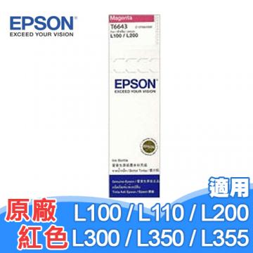 EPSON T6643 原廠墨水匣 紅色<BR>【適用機型：L100/L110/L200/L210/L300/L350/L355/L550】