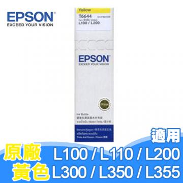 EPSON T6644 原廠墨水匣 黃色<BR>【適用機型：L100/L110/L200/L210/L300/L350/L355/L550】