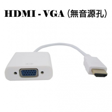 HDMI 公 轉 VGA 母 轉接線 TB (無音源孔)