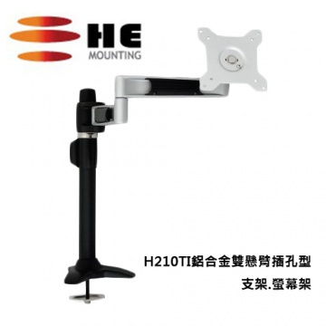 High Energy 鋁合金雙懸臂插孔型支架.螢幕架 - H210TI