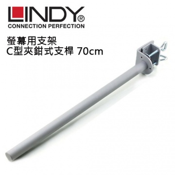 LINDY 林帝 40693 台灣製 中鋼鋼材 螢幕支架專用 C型夾鉗式支桿 70cm