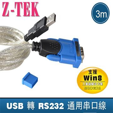 Z-TEK USB2.0 to RS-232 轉接線3M (ZE658)