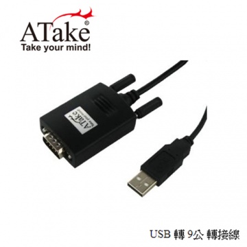 ATake 威立達 USB轉RS232線 9pin公