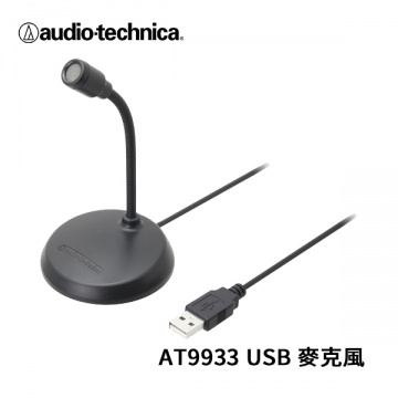 audio-technica 鐵三角 AT9933USB 麥克風