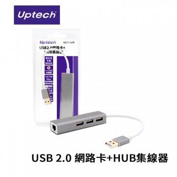 Uptech 登昌恆 NET112H USB 2.0 網路卡+HUB集線器