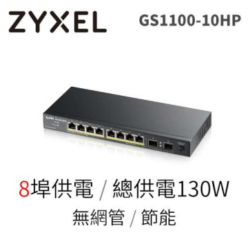 ZyXEL 合勤 GS1100-10HP 8埠 Gigabit PoE+網路交換器<BR>【8埠Gigabit+2埠SFP光纖】