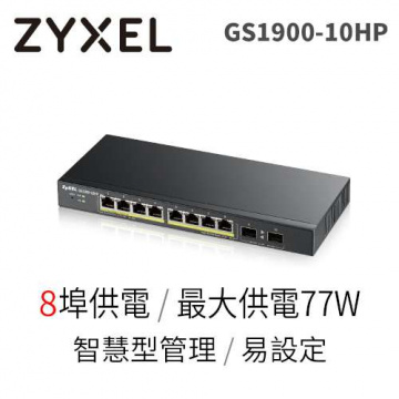 ZyXEL 合勤 GS1900-10HP 8埠 GbE 智慧型網管交換器