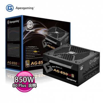 APEXGAMING 美商艾湃電競 AG-850M 850W 金牌全模組 電源供應器 -三年換新十年免費-