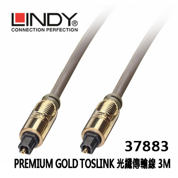 LINDY林帝 37883 PREMIUM GOLD TOSLINK 光纖傳輸線 3M