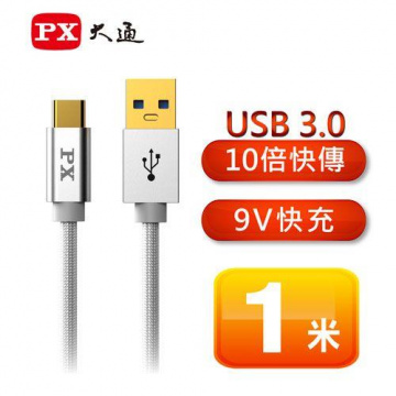 PX 大通 USB 3.0 A to C 超高速充電傳輸線1米 UAC3-1W