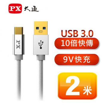 PX 大通 USB 3.0 A to C 超高速充電傳輸線2米 UAC3-2W