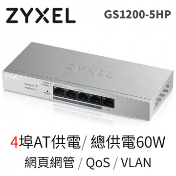ZYXEL 合勤 GS1200-5HP 5埠 GbE網頁管理型PoE交換器