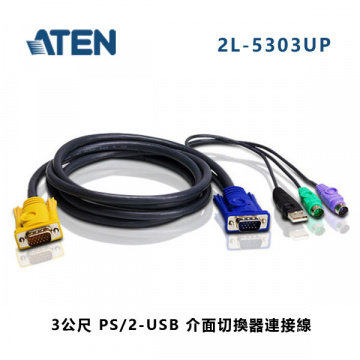 ATEN 宏正 2L-5303UP PS2+USB 切換器連接線