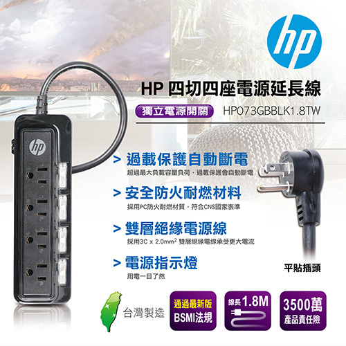 HP 四切四座電源延長線 1.8m HP073GBBLK1.8TW HP073GBWHT1.8TW