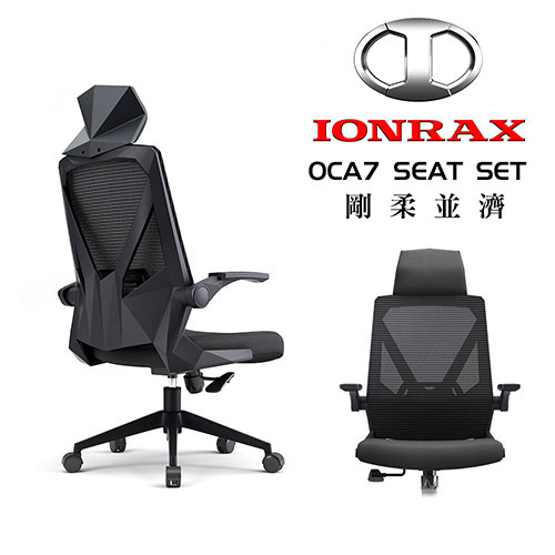 IONRAX OCA7 SEAT SET 電腦辦公椅 黑色<BR>【本產品為DIY自行組裝產品,拆封組裝皆無法退換貨,僅限台灣本島】