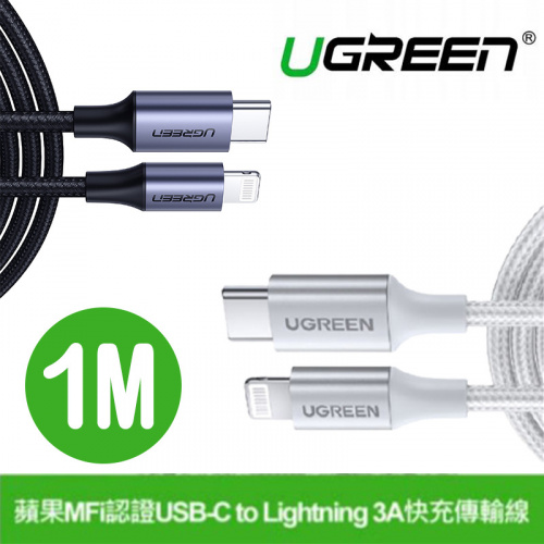 UGREEN 綠聯 USB Type C 轉 Lightning 1米 充電傳輸線60759