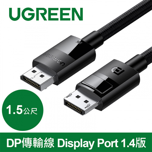 UGREEN 綠聯 80391 DP114 DisplayPort DP 1.4 1.5m 1.5米 傳輸線 純銅編織款 支援最高8K與165Hz