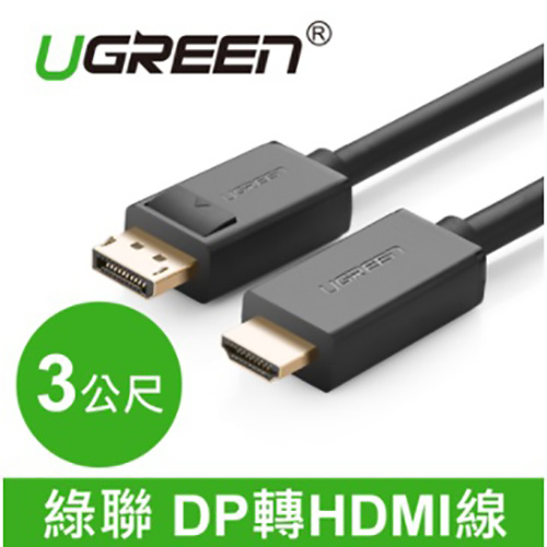 UGREEN 綠聯 10203 DP 轉 HDMI線 3米