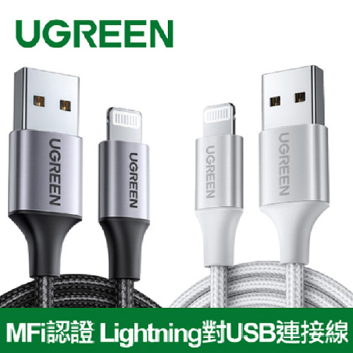UGREEN 綠聯 60156/60161 1米 iPhone充電線 MFi認證 Lightning對USB連接線 快充 金屬編織版 太空灰/銀