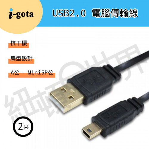 I-gota FUSB-AM5PP02 USB2.0 A公 對 Mini 5pin 超薄型 扁線 鍍金接頭 2米 傳輸線