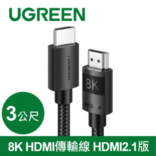 UGREEN 綠聯 40181 HDMI2.1 8K 3米 純銅編織款 HDMI傳輸線