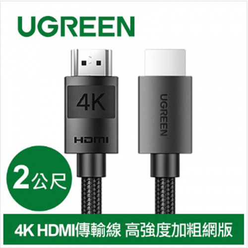 UGREEN 綠聯 40101 HDMI2.0 4K 純銅編織 2米 傳輸線