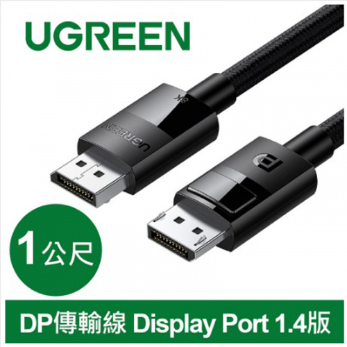 UGREEN 綠聯 80390 DisplayPort DP 1.4版 公接公 1米 傳輸線