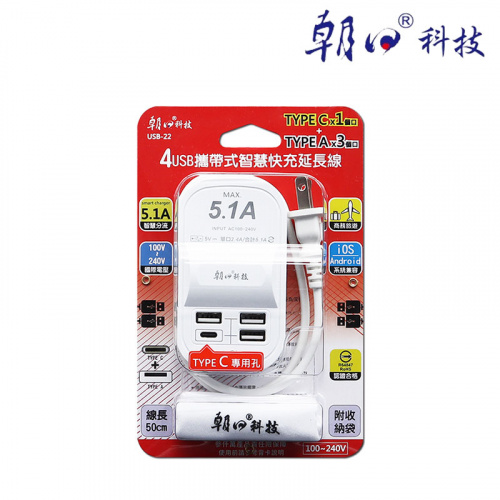 朝日科技 USB-22 攜帶式 智慧 快充 延長線 USB*3 Type-C*1