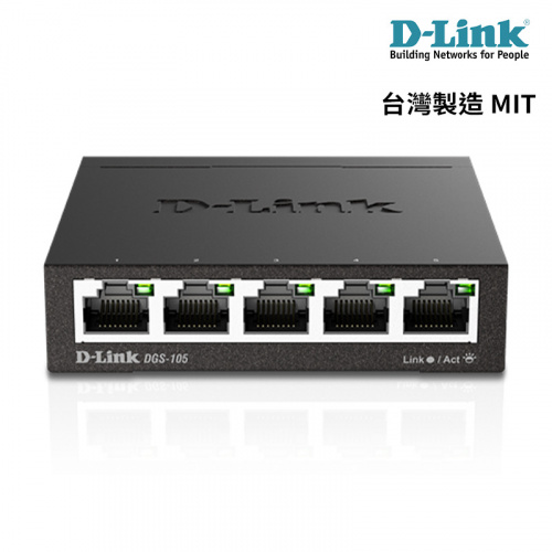 D-Link友訊 DGS-105 5埠Gigabit 網路交換器 金屬外殼 台灣製造MIT