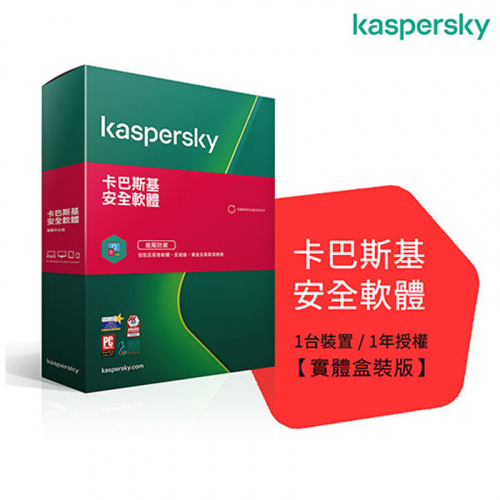 Kaspersky 卡巴斯基 安全軟體 2021 1台1年  軟體拆封後恕不退換貨