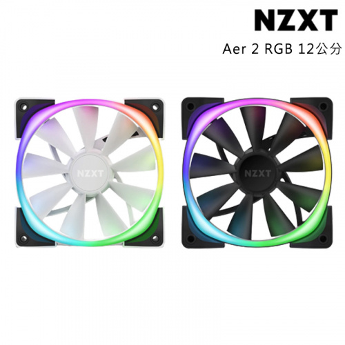 NZXT 恩傑 Aer 2 RGB 12cm機殼風扇 黑/白色 單入裝【需搭配專用控制器】
