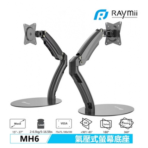 Raymii瑞米 MH6 氣壓式 桌上型 螢幕支架 螢幕架 單臂 螢幕底座【15-27吋/單螢幕/底座型】