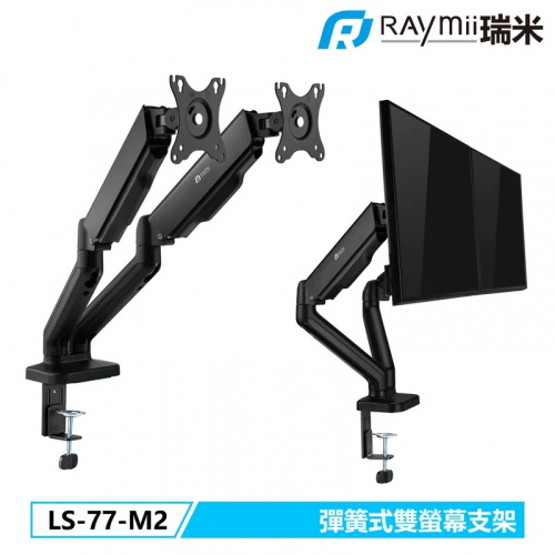 Raymii 瑞米 LS-77-M2 彈簧式雙螢幕支架 螢幕架 雙臂 螢幕伸縮懸掛支架【17-32吋/雙螢幕】