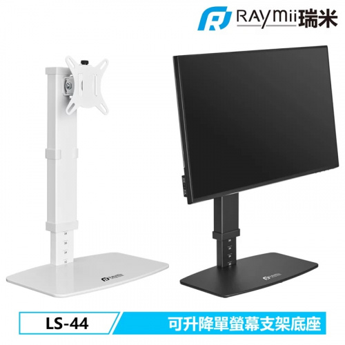Raymii瑞米 LS-44 單臂 桌上型螢幕懸掛支架底座【單螢幕/13-32吋/黑色/白色】