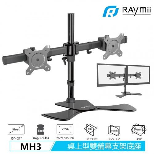 Raymii 瑞米 MH3 15-27吋 雙臂 桌上型雙螢幕懸掛支架底座【支援15-27吋螢幕*2】