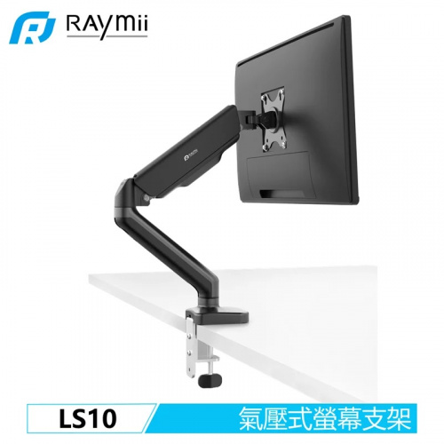 瑞米 Raymii LS10 氣壓式 螢幕支架 螢幕架 單臂 螢幕伸縮懸掛支架【單螢幕/17-32吋】