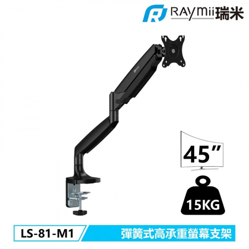 Raymii 瑞米 LS-81-M1 鋁合金 彈簧式高承重螢幕支架 單臂 螢幕架 螢幕增高支架【單螢幕/支援17-45吋】
