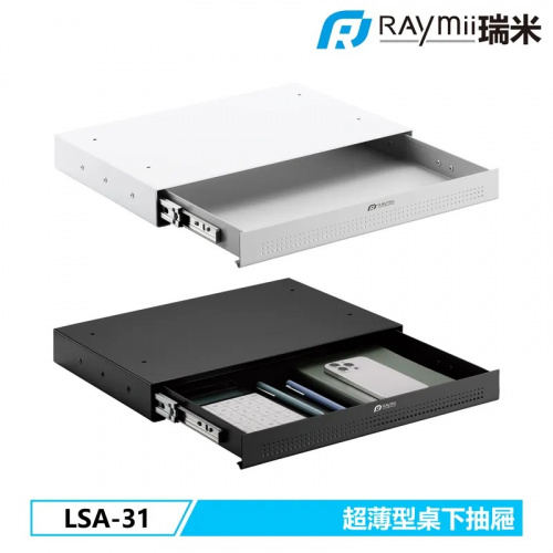 瑞米 Raymii LSA-31 超薄型桌下收納抽屜【黑/白】