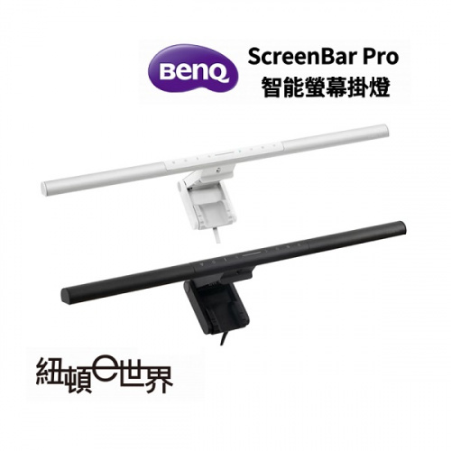 BENQ ScreenBar Pro 螢幕智能掛燈 太空黑/星辰銀