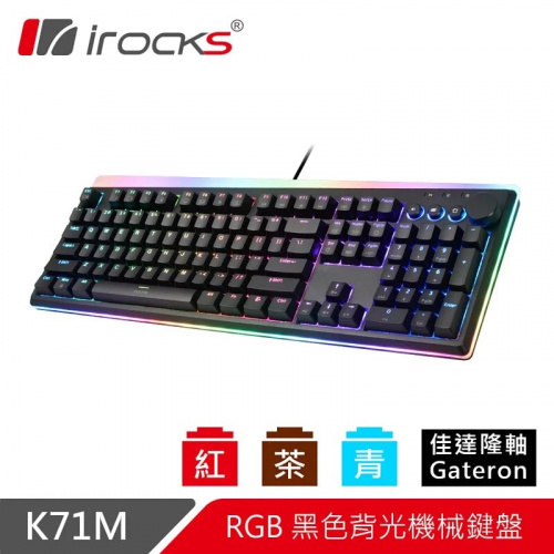 irocks K71M RGB 背光黑色 機械式鍵盤 青/茶/紅軸 Gateron軸