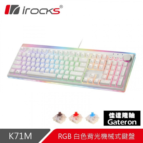 iRocks K71M RGB 背光白色 機械式鍵盤 青/茶/紅軸 Gateron軸