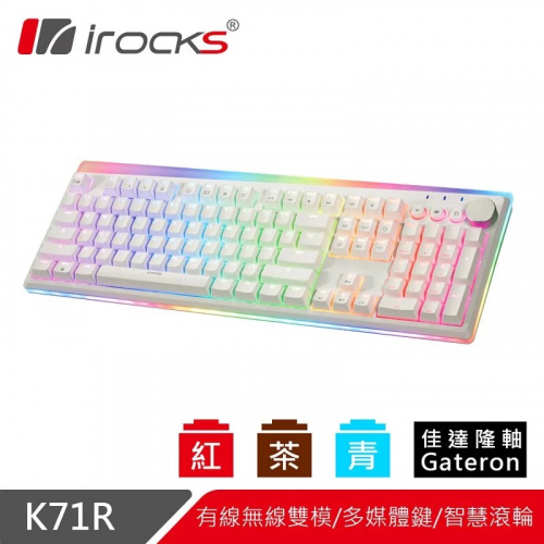 irocks K71R RGB 白色背光無線機械鍵盤 青/茶/紅軸 Gateron軸