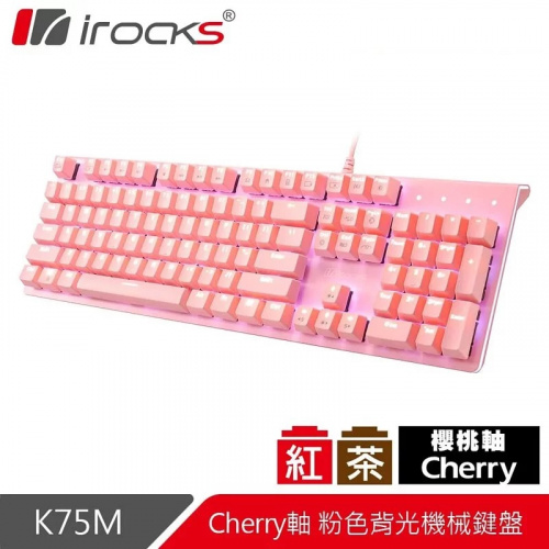 irocks K75M 白色背光 機械式鍵盤 淡雅粉 茶/紅軸 Cherry軸