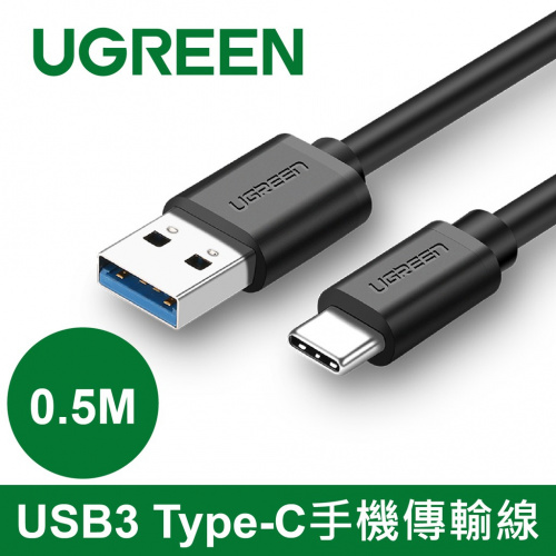 UGREEN 綠聯 20881 USB3.0 Type-C快充傳輸線 0.5米