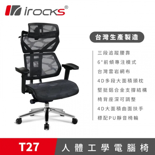 irocks 艾芮克 T27 雲岩網人體工學電腦椅<BR>【本產品為DIY自行組裝產品,拆封組裝皆無法退換貨,僅限台灣本島】