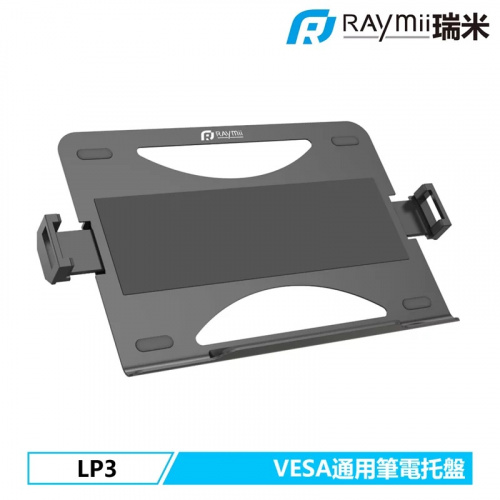 Raymii 瑞米 LP3 VESA通用 可伸縮 19吋 筆電托盤 筆電架 螢幕支架配件