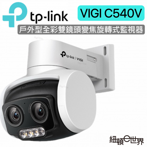 ▶新品◀TP-LINK VIGI C540V 4MP IP CAM戶外型全彩雙鏡頭變焦旋轉式監視器 商用網路監控攝影機