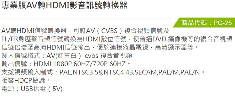 (PC-25)-AV轉HDMI-轉換器-3.jpg